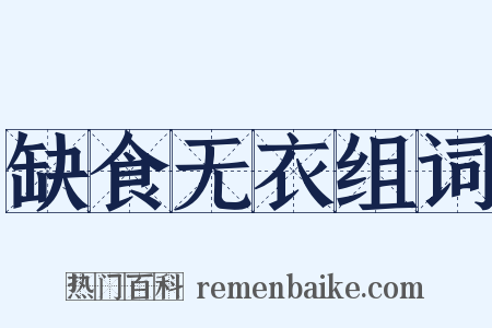 缺食无衣组词是什么意思的图片